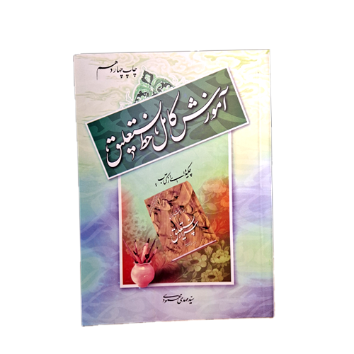 آموزش کامل خط نستعلیق