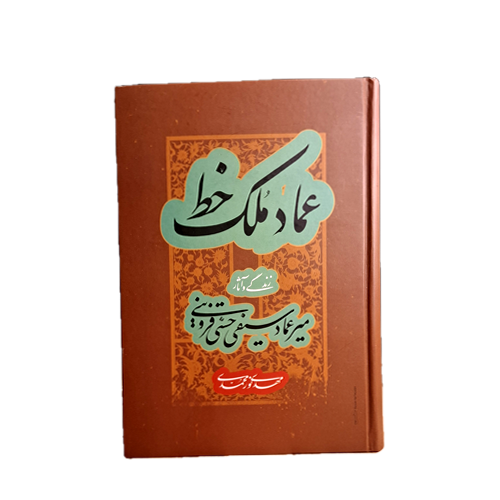 کتاب عماد ملک خط اثر مهدی نورمحمدی