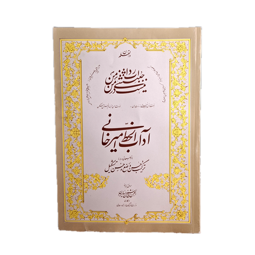 آداب‌الخط اميرخاني