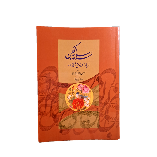 سرو سایه فکن (درباره فردوسی و شاهنامه)