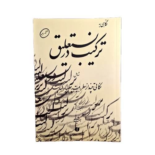 نگاهی به ترکیب در نستعلیق