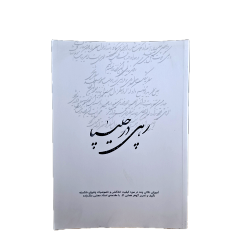 رهی در چلیپا